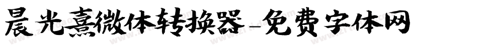 晨光熹微体转换器字体转换