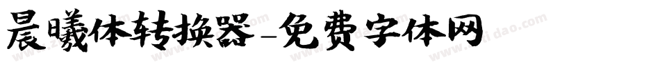 晨曦体转换器字体转换