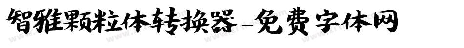 智雅颗粒体转换器字体转换