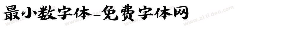 最小数字体字体转换