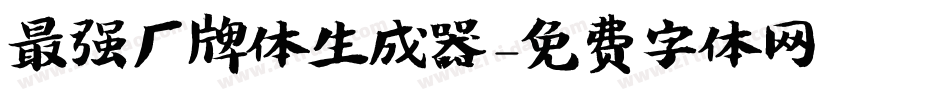 最强厂牌体生成器字体转换