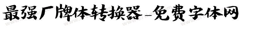 最强厂牌体转换器字体转换