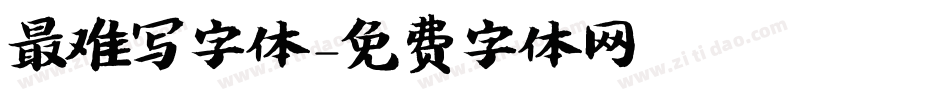 最难写字体字体转换