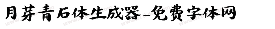 月芽青石体生成器字体转换