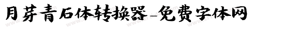月芽青石体转换器字体转换