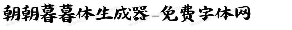 朝朝暮暮体生成器字体转换