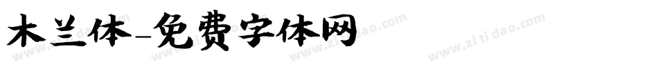 木兰体字体转换