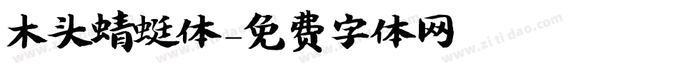 木头蜻蜓体字体转换