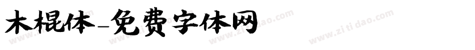 木棍体字体转换