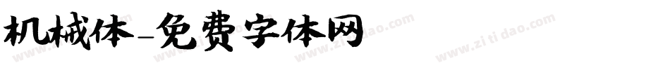 机械体字体转换