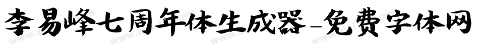 李易峰七周年体生成器字体转换