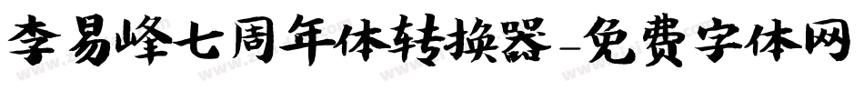 李易峰七周年体转换器字体转换