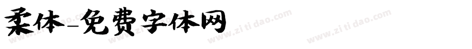 柔体字体转换