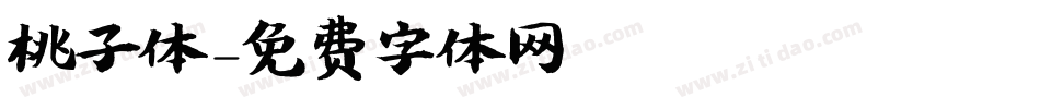 桃子体字体转换