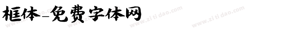 框体字体转换