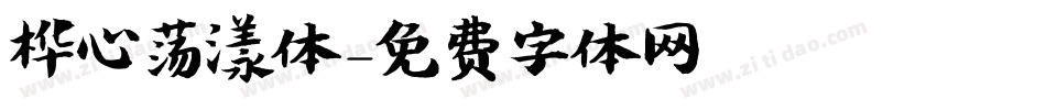 桦心荡漾体字体转换