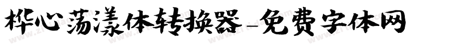 桦心荡漾体转换器字体转换