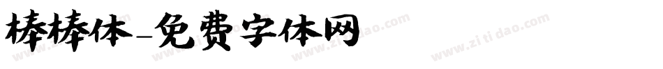 棒棒体字体转换