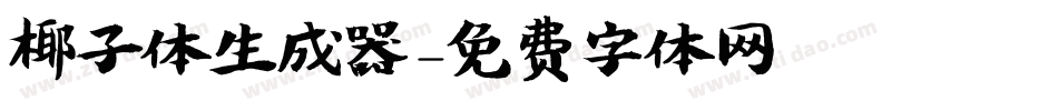 椰子体生成器字体转换