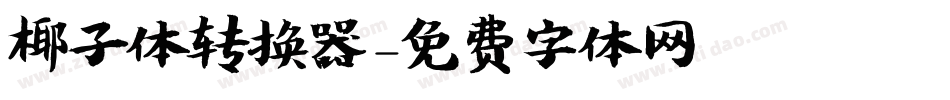 椰子体转换器字体转换