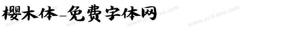 樱木体字体转换