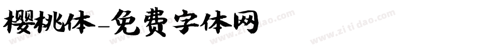 樱桃体字体转换