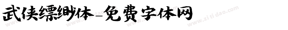 武侠缥缈体字体转换