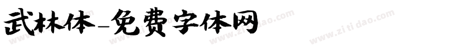 武林体字体转换