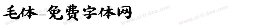 毛体字体转换
