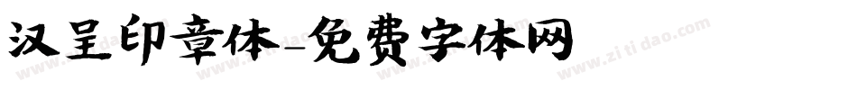 汉呈印章体字体转换