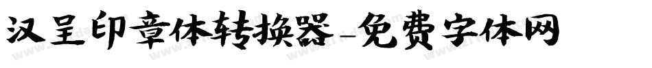 汉呈印章体转换器字体转换