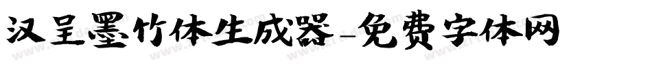 汉呈墨竹体生成器字体转换