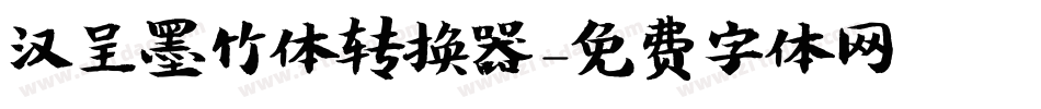 汉呈墨竹体转换器字体转换