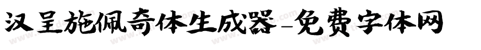 汉呈施佩奇体生成器字体转换