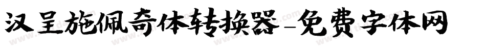 汉呈施佩奇体转换器字体转换