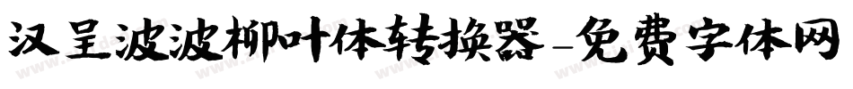 汉呈波波柳叶体转换器字体转换