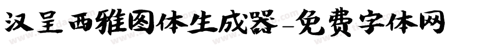 汉呈西雅图体生成器字体转换