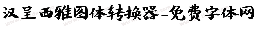 汉呈西雅图体转换器字体转换