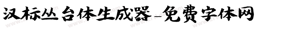 汉标丛台体生成器字体转换