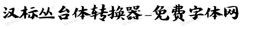 汉标丛台体转换器字体转换