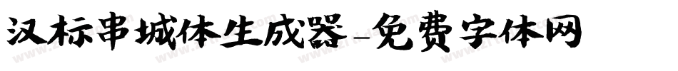 汉标串城体生成器字体转换