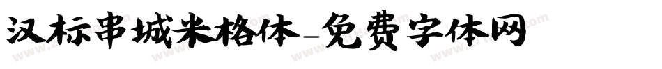 汉标串城米格体字体转换
