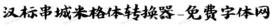 汉标串城米格体转换器字体转换