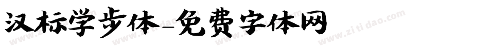 汉标学步体字体转换