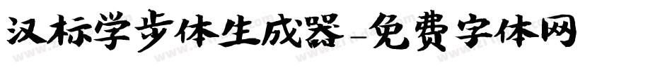 汉标学步体生成器字体转换