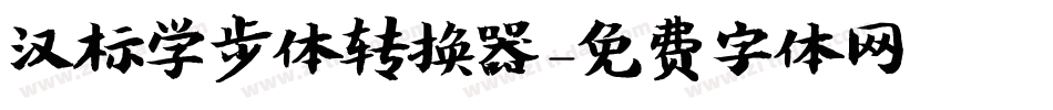 汉标学步体转换器字体转换