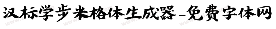汉标学步米格体生成器字体转换