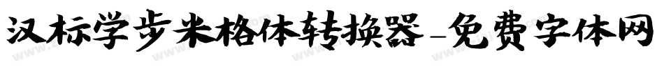 汉标学步米格体转换器字体转换
