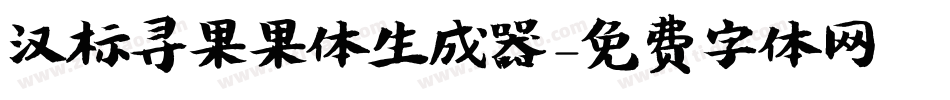汉标寻果果体生成器字体转换