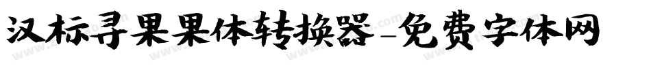 汉标寻果果体转换器字体转换